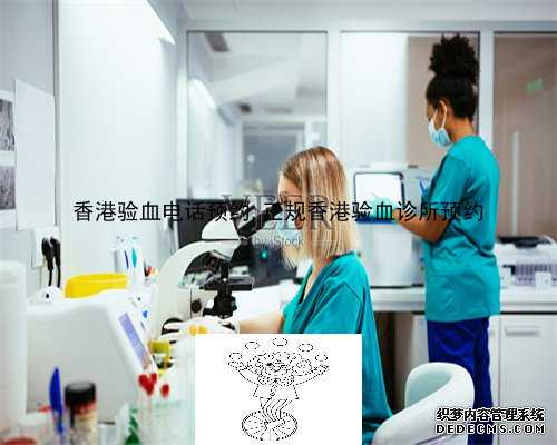 香港验血预约哪个品牌的好_香港孕期查性