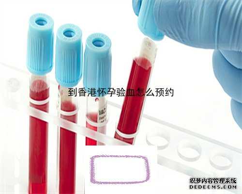 香港验血的电话打得通_香港验血检查_验