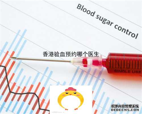 香港验血价格一般哪家好,香港验血现代医